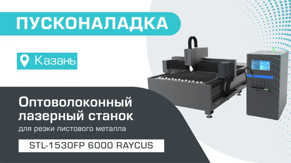 Пусконаладка оптоволоконного лазерного станка по металлу STL-1530FP/6000 Raycus в Казани