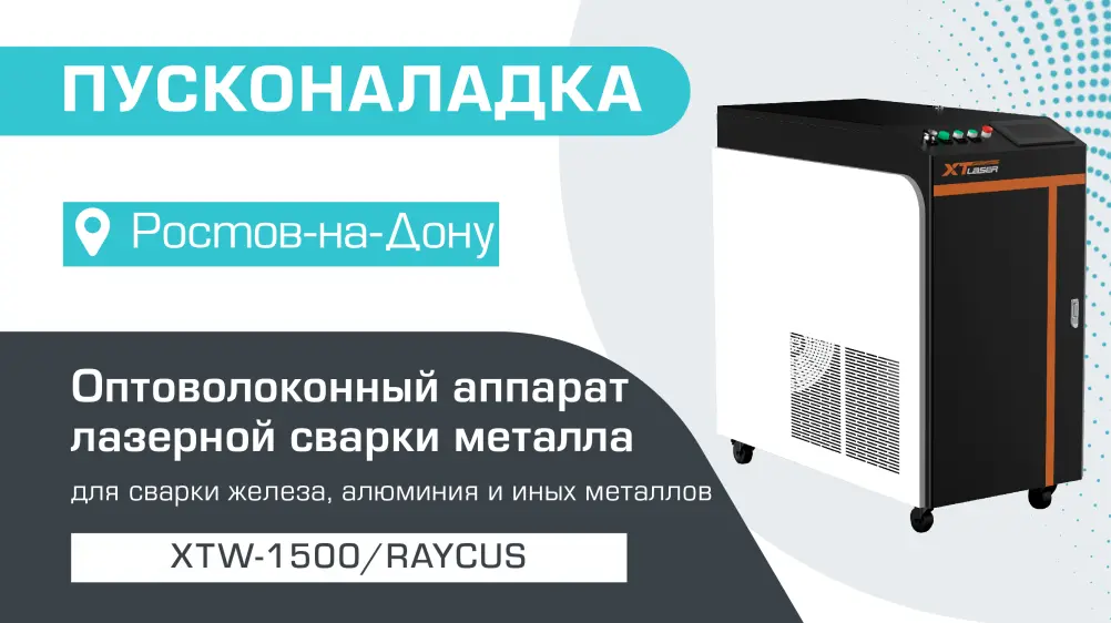 Пусконаладка оптоволоконного аппарата лазерной сварки металла XTW-1500/Raycus в Ростове-на-Дону