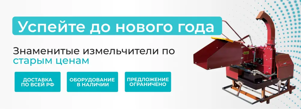Позаботьтесь о вашем участке заранее: широкий ассортимент измельчителей древесины