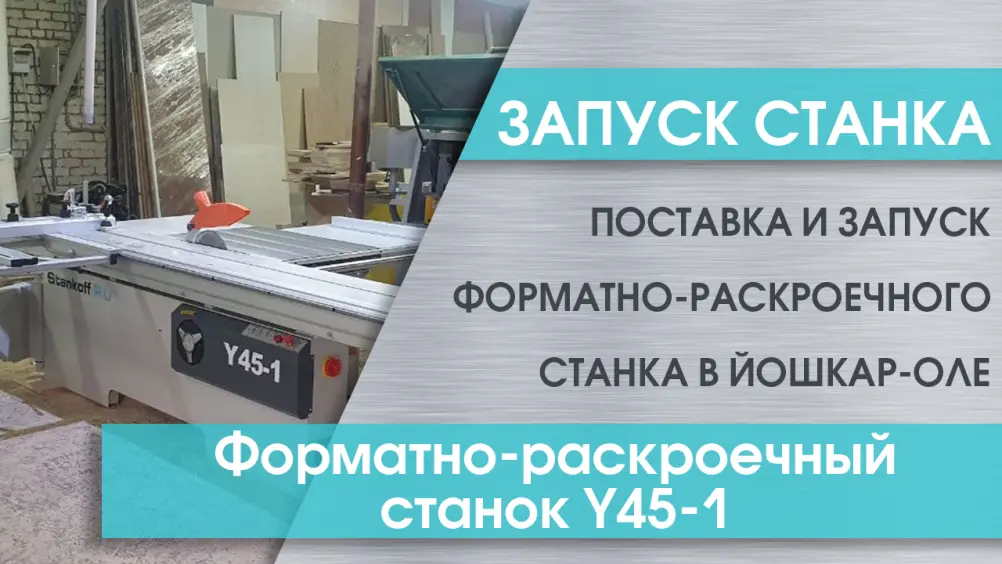 Поставка и запуск форматно-раскроечного станка Y45-1 в Йошкар-Оле