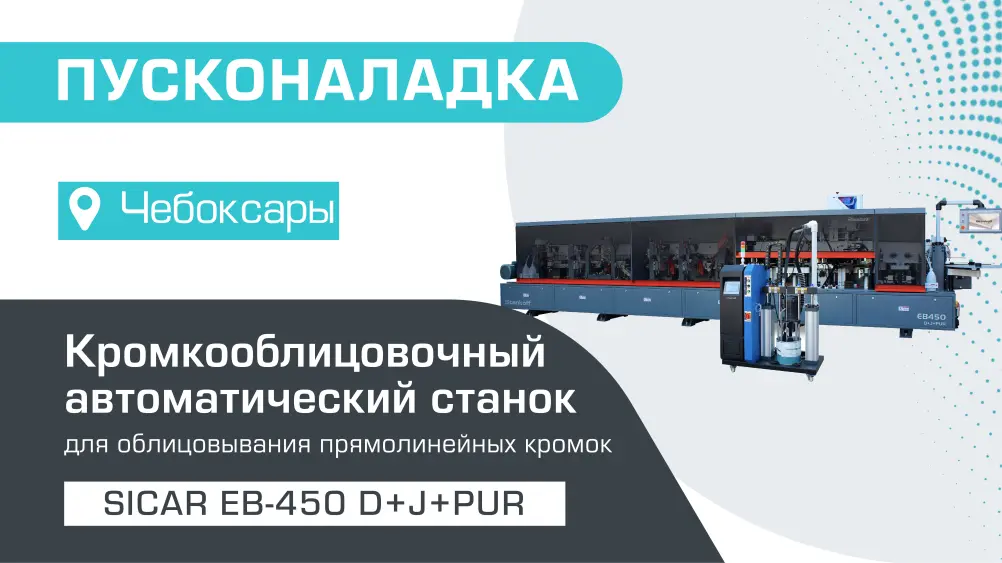 Пусконаладка автоматического кромкооблицовочного станка Sicar EB-450 D+J+PUR в Чебоксарах
