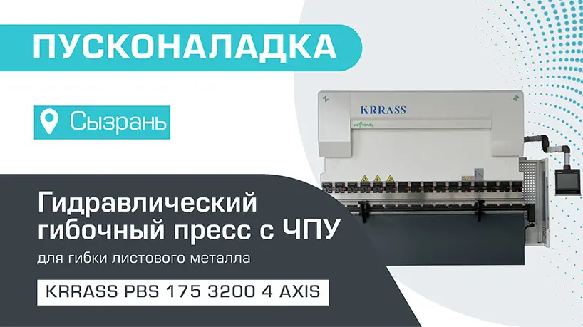 Пусконаладка гидравлического листогибочного пресса KRRASS PBS 175/3200 4 axis в Сызрани