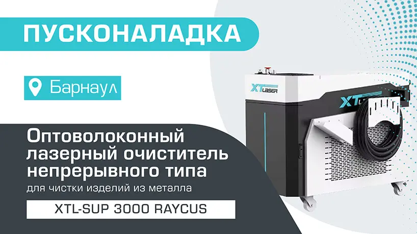 Пусконаладка оптоволоконного лазерного очистителя непрерывного типа XTL-SUP/3000 Raycus в Барнауле