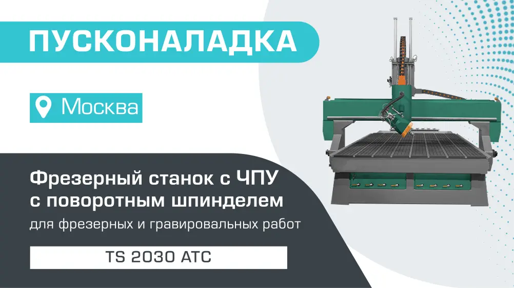 Пусконаладка фрезерного станка с ЧПУ с поворотным шпинделем и автосменой инструмента TS 2030 АТС в Москве