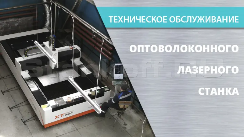Техническое обслуживание оптоволоконных лазерных станков