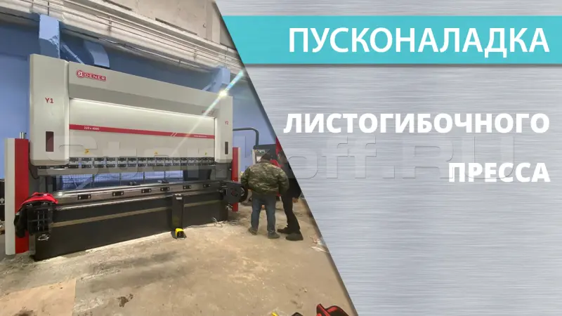 Пусконаладка листогибочных прессов