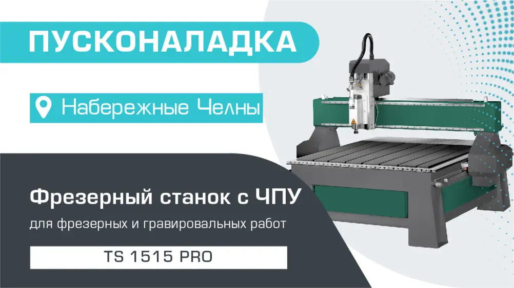 Пусконаладка фрезерного станка с ЧПУ TS 1515 PRO в Набережных Челнах (июль 2023)