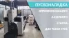 Пусконаладка оптоволоконных лазерных труборезов