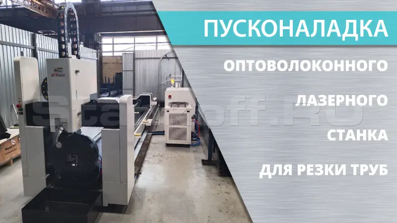 Пусконаладка оптоволоконных лазерных труборезов