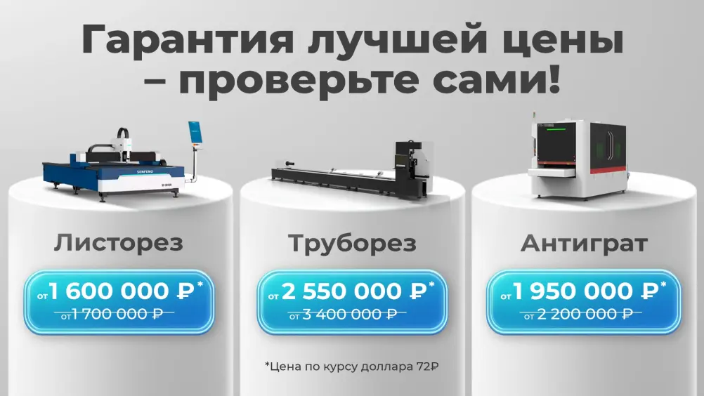 Дешевле не найти: лазерные станки и станки для обработки грата с самой низкой ценой на рынке