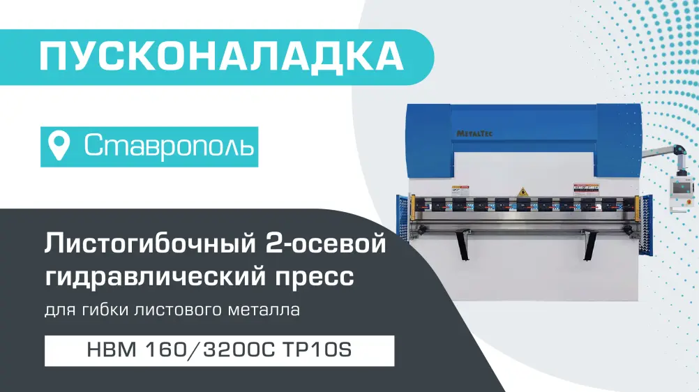Пусконаладка листогибочного 2-осевого гидравлического пресса HBM 160/3200С TP10S в Ставрополе
