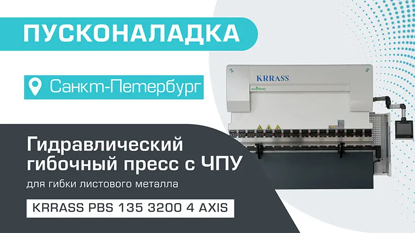 Пусконаладка гидравлического листогибочного пресса KRRASS PBS 135/3200 4 axis в Санкт-Петербурге