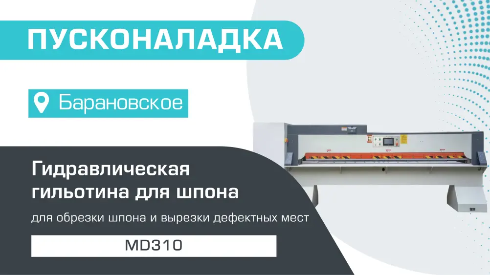 Пусконаладка гидравлической гильотины для шпона MD310 в селе Барановское