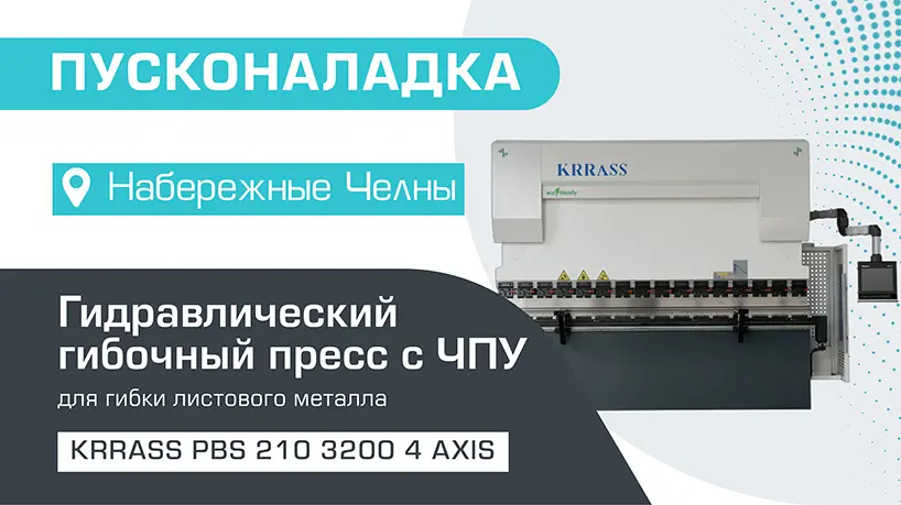 Пусконаладка гидравлического листогибочного пресса KRRASS PBS 210/3200 4 axis в Набережных Челнах