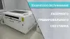 Техническое обслуживание гравировально-лазерных станков CO2