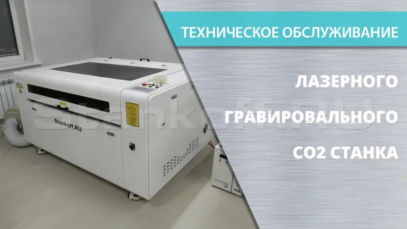 Техническое обслуживание гравировально-лазерных станков CO2