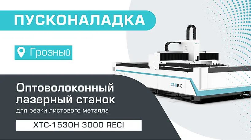 Пусконаладка оптоволоконного станка для резки металла XTC-1530H/3000 Reci в Грозном