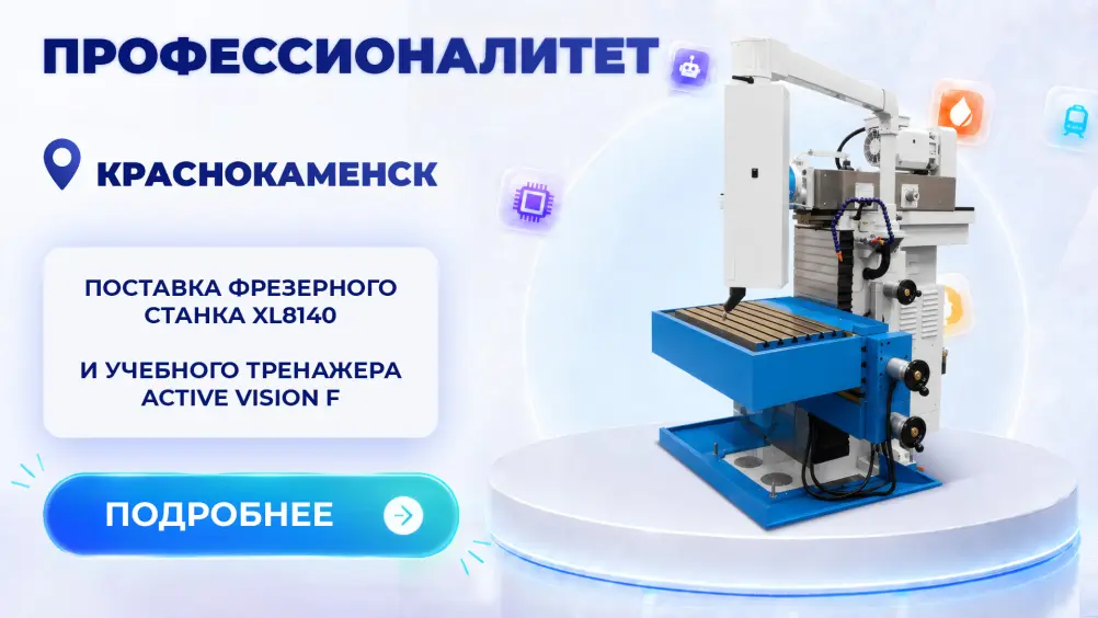 Пусконаладка инструментального фрезерного станка XL8140 и двух учебных фрезерных станков Active Vision F в Краснокаменске