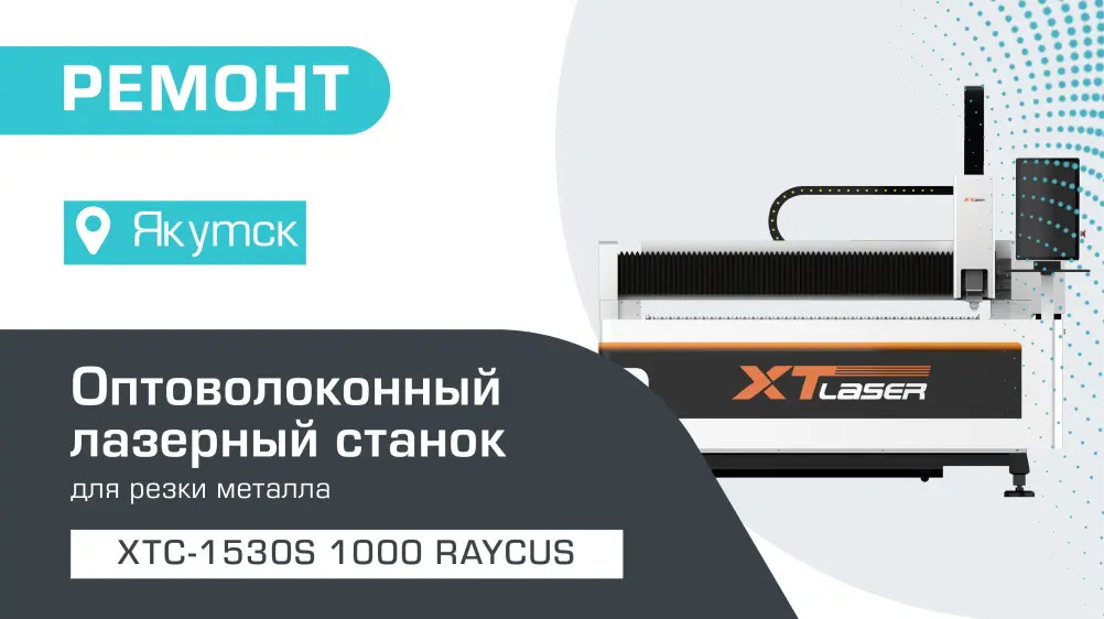 Запустили оптоволоконный лазерный станок XTC-1530S/1000 Raycus в Якутске для компании «Вентпромстрой»
