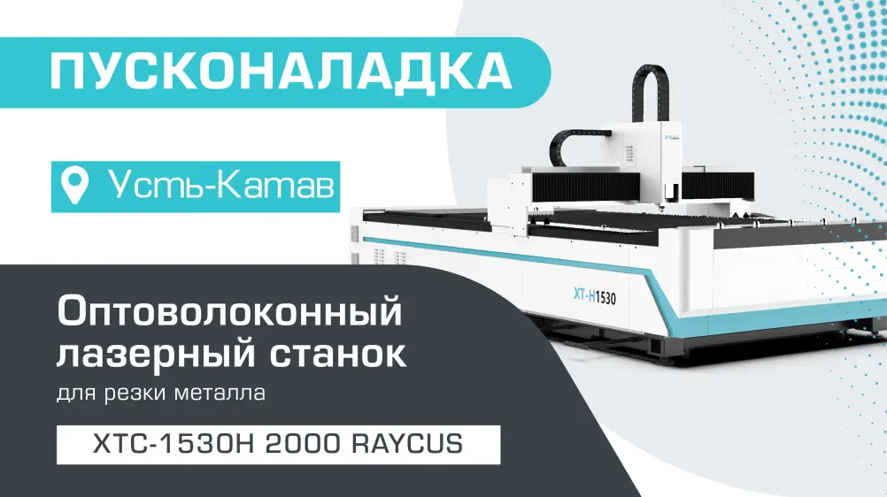 Поставка и запуск оптоволоконного лазера для листового металла XTC-1530H/2000 Raycus в Усть-Катаве