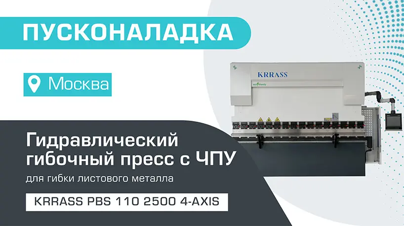 Пусконаладка гидравлического листогибочного пресса KRRASS PBS 110/2500 4 axis в Москве