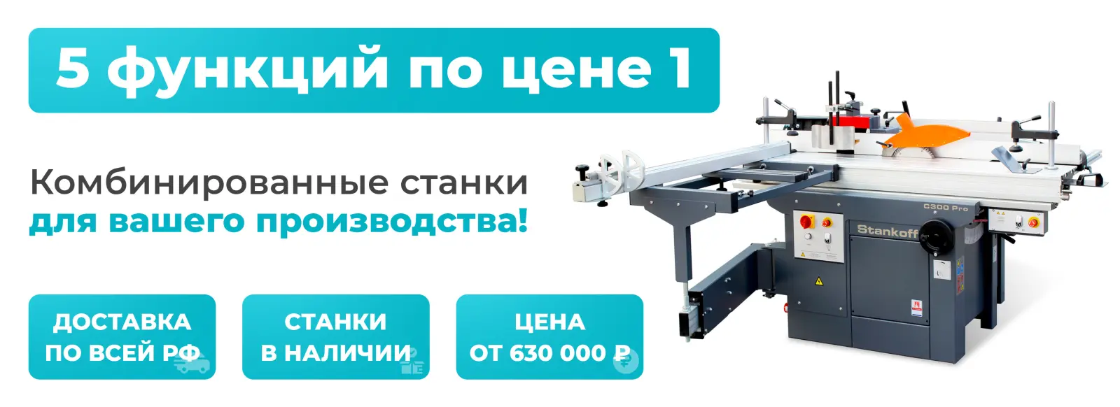 5 функций по цене 1. Комбинированные станки для вашего производства!