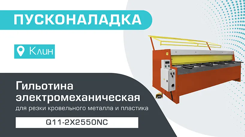 Пусконаладка электромеханической гильотины с NC контроллером Q11-2х2550NC в Клине