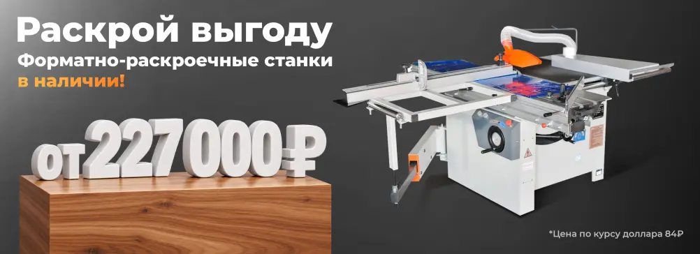 Руководство по форматно-раскроечным станкам: как выбрать свой