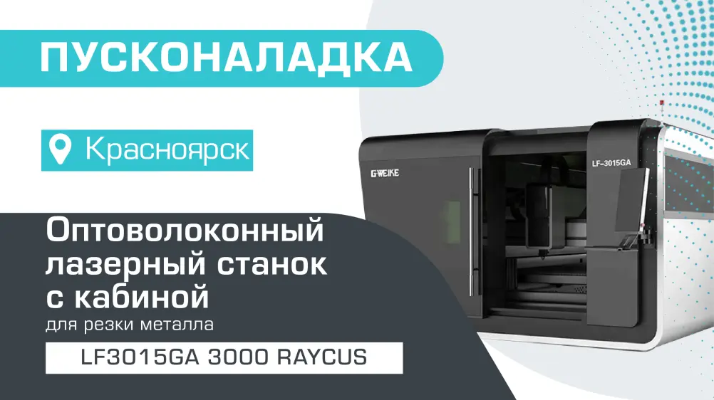 Запуск лазерного оптоволоконного станка с кабиной LF3015GA/3000 Raycus в Красноярске