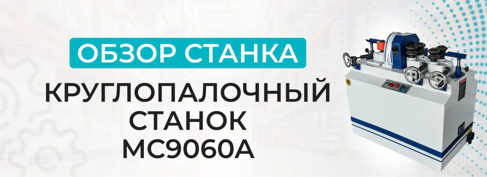 Обзор круглопалочного станка MC9060A