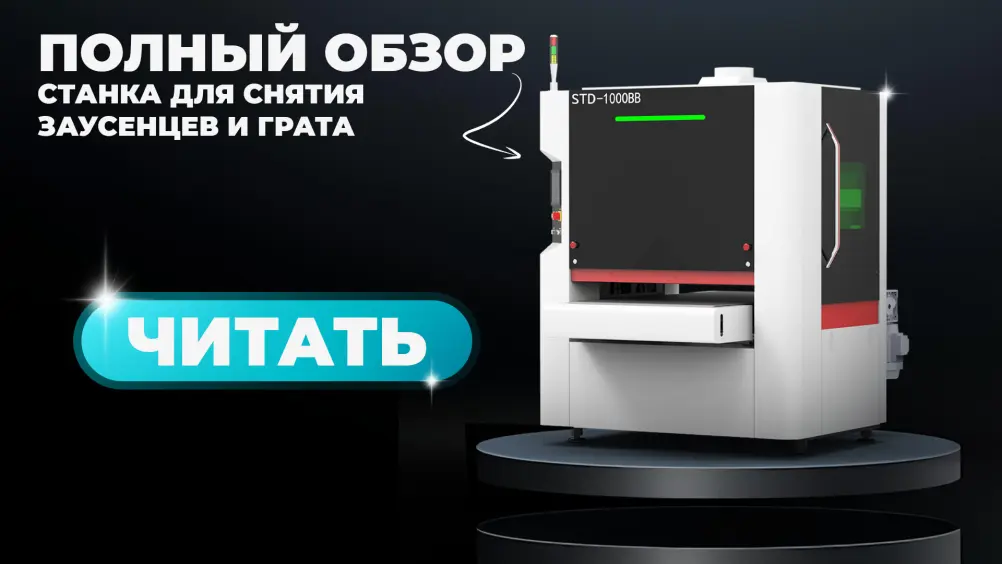 Станок для снятия грата: что умеет и когда нужен производству