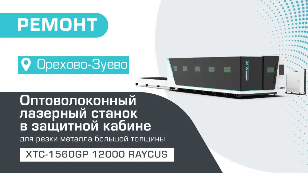 Ремонт высокомощного оптоволоконного лазерного станка в защитной кабине XTC-1560GP/12000 Raycus в Орехово-Зуево (январь 2024)
