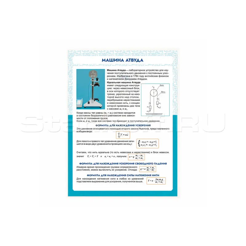 Информационный стенд «Машина Атвуда» ST0101
