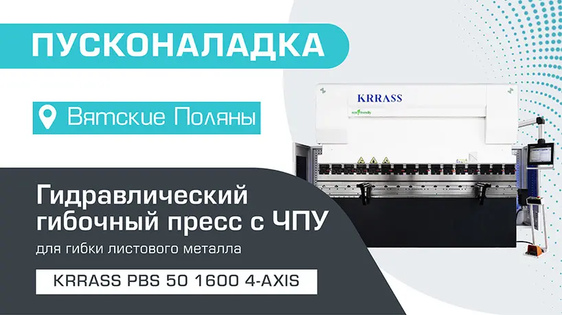 Пусконаладка гидравлического листогибочного пресса KRRASS PBS 50/1600 4 axis в Вятских Полянах