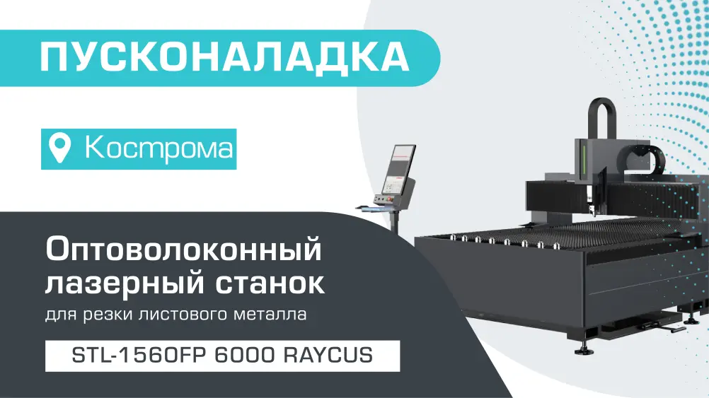 Пусконаладка оптоволоконного лазерного станка по металлу STL-1560FP/6000 Raycus в Костроме