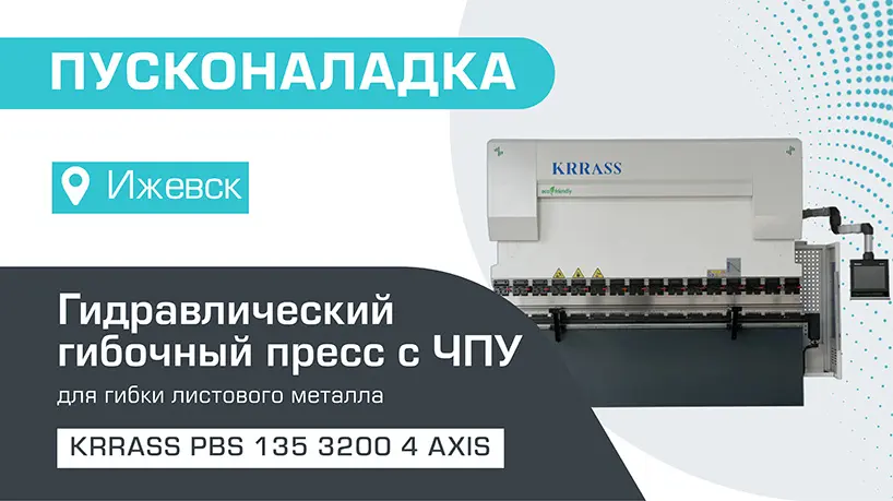 Пусконаладка гидравлического листогибочного пресса KRRASS PBS 135/3200 4 axis в Ижевске