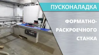 Пуск и наладка форматно-раскроечных станков