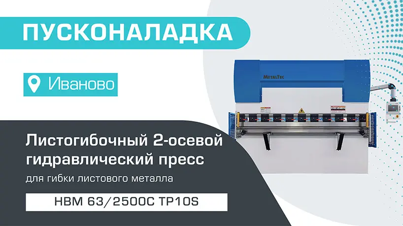 Пусконаладка листогибочного 2-осевого гидравлического пресса HBM 63/2500С TP10S в Иваново