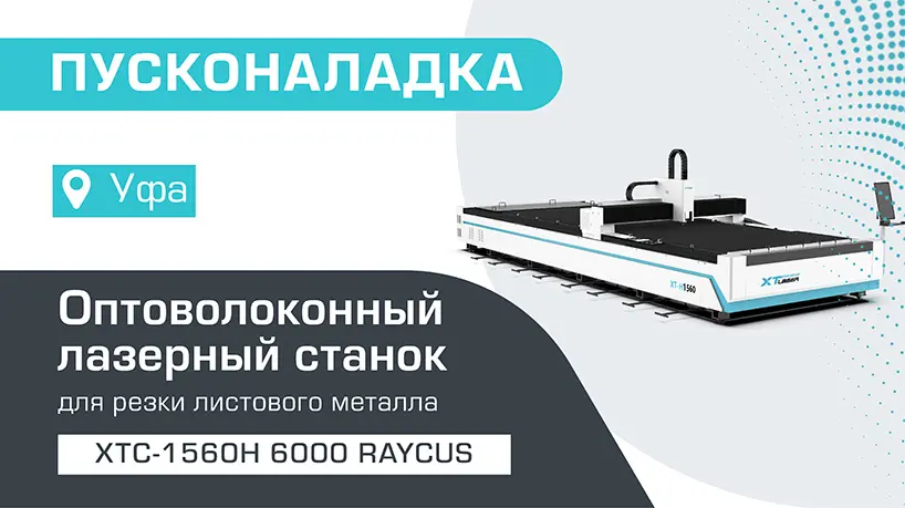 Пусконаладка оптоволоконного лазерного станка для резки металла XTC-1560H/6000 Raycus в Уфе