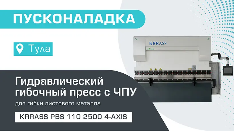 Пусконаладка гидравлического листогибочного пресса KRRASS PBS 110/2500 4 axis в Туле (Декабрь 2025)
