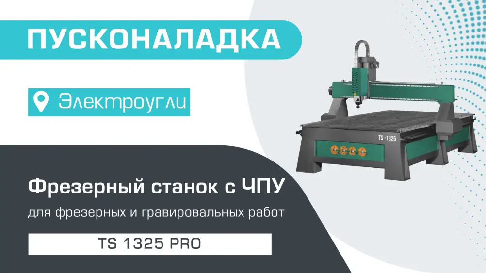 Пусконаладка фрезерного станка с ЧПУ TS 1325 PRO в Электроуглях