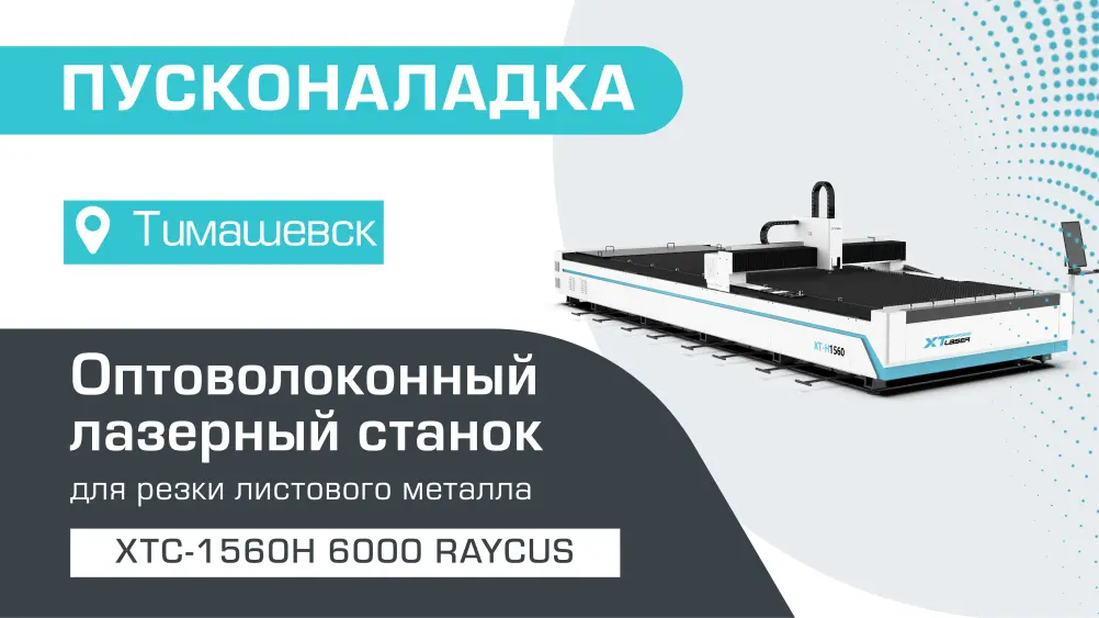 Пусконаладка оптоволоконного лазерного станка для резки металла XTC-1560H/6000 Raycus в Тимашевске