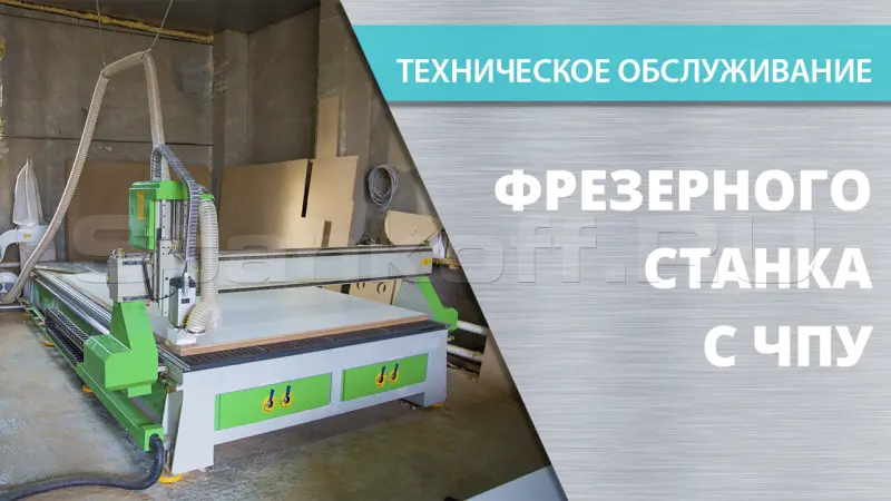 Техническое обслуживание фрезерных станков с ЧПУ