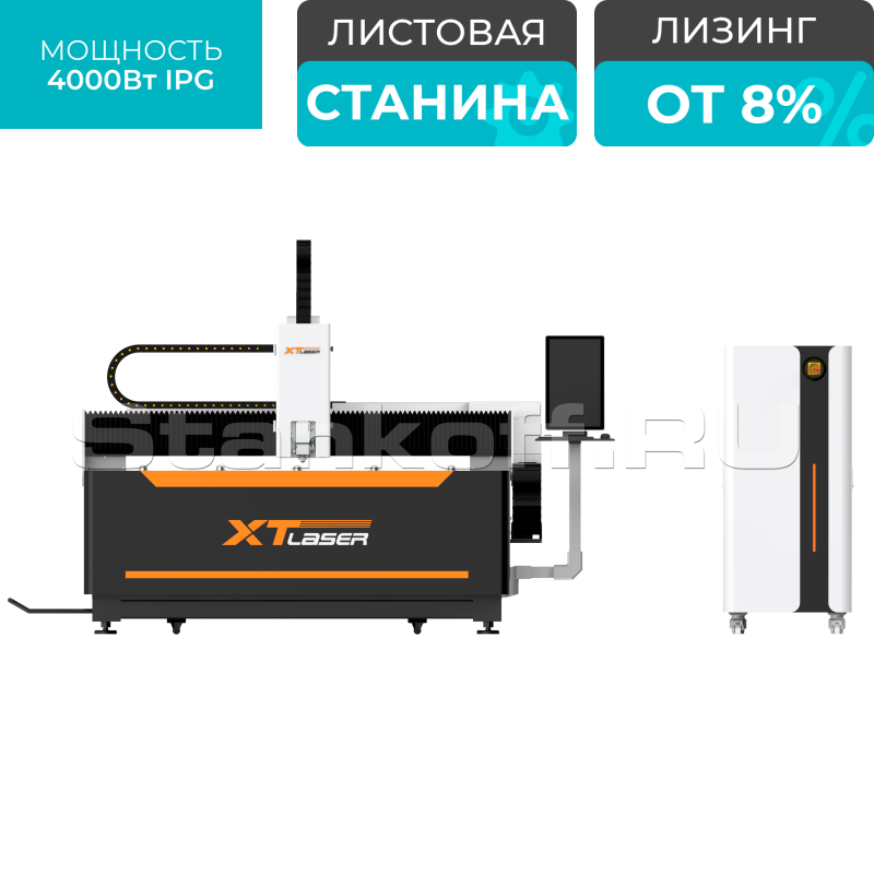 Оптоволоконный лазер для резки металла XTC-1530W/4000 IPG