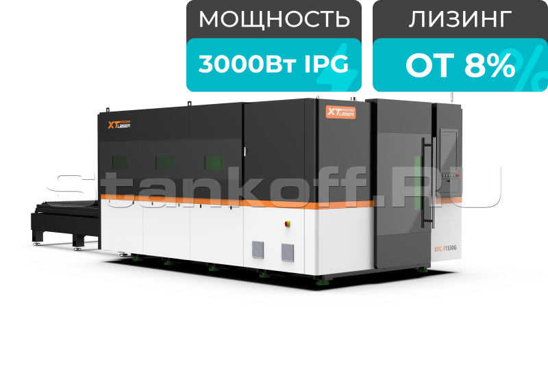 Оптоволоконный лазерный резак по металлу закрытого типа XTC-1530G/3000 IPG