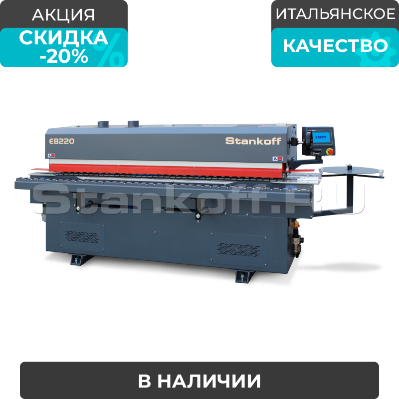 Автоматический кромкооблицовочный станок Sicar EB-220 (4 операции)