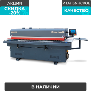 Автоматический кромкооблицовочный станок Sicar EB-220 (4 операции)