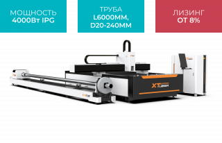 Оптоволоконный лазер для резки листового металла и труб XTC-1530WT/4000 IPG