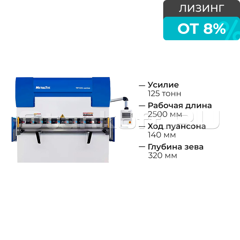 Листогибочный 2-осевой гидравлический пресс HBM 125/2500С TP10S