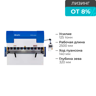 Листогибочный 2-осевой гидравлический пресс HBM 125/2500С TP10S